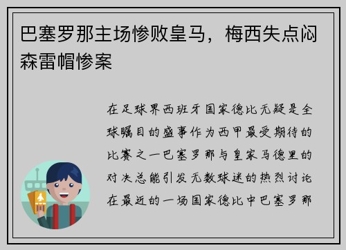 巴塞罗那主场惨败皇马，梅西失点闷森雷帽惨案