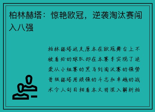 柏林赫塔：惊艳欧冠，逆袭淘汰赛闯入八强