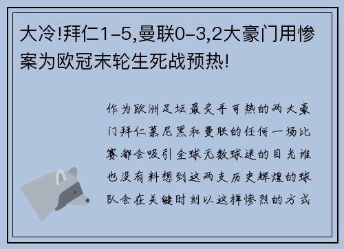 大冷!拜仁1-5,曼联0-3,2大豪门用惨案为欧冠末轮生死战预热!