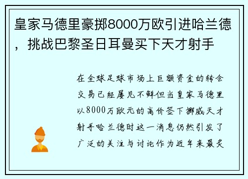 皇家马德里豪掷8000万欧引进哈兰德，挑战巴黎圣日耳曼买下天才射手