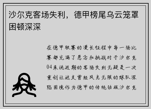 沙尔克客场失利，德甲榜尾乌云笼罩困顿深深