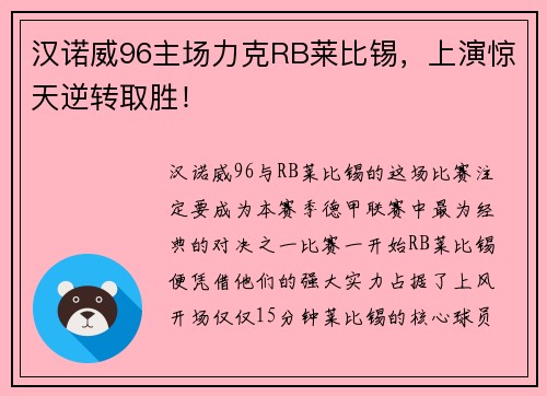 汉诺威96主场力克RB莱比锡，上演惊天逆转取胜！