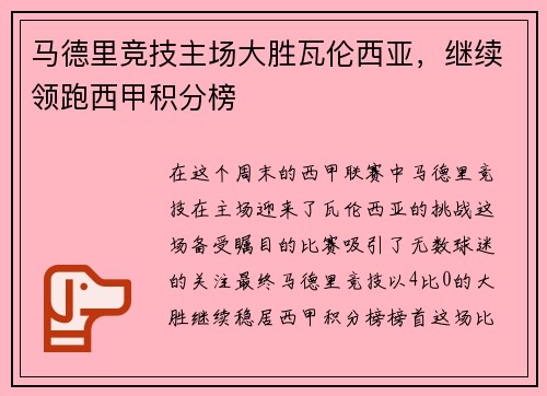 马德里竞技主场大胜瓦伦西亚，继续领跑西甲积分榜