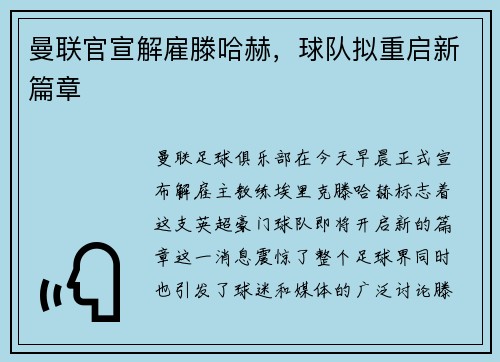 曼联官宣解雇滕哈赫，球队拟重启新篇章