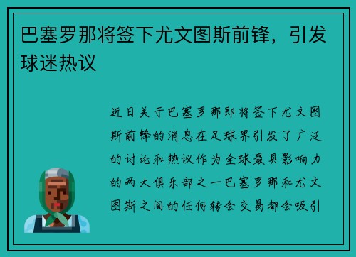 巴塞罗那将签下尤文图斯前锋，引发球迷热议