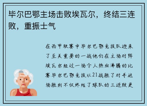 毕尔巴鄂主场击败埃瓦尔，终结三连败，重振士气