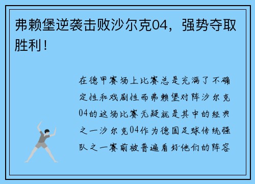 弗赖堡逆袭击败沙尔克04，强势夺取胜利！