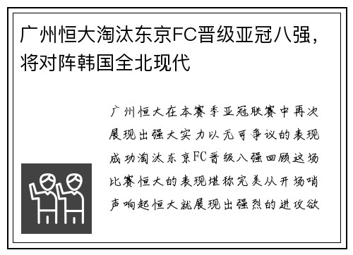 广州恒大淘汰东京FC晋级亚冠八强，将对阵韩国全北现代