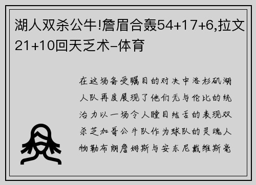 湖人双杀公牛!詹眉合轰54+17+6,拉文21+10回天乏术-体育