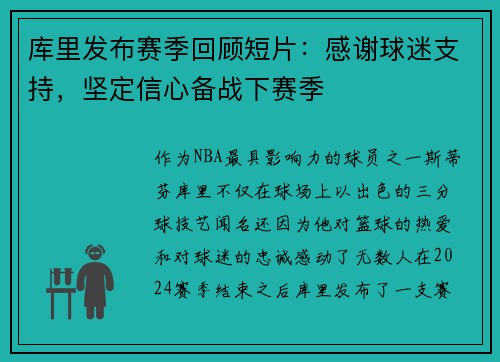 库里发布赛季回顾短片：感谢球迷支持，坚定信心备战下赛季