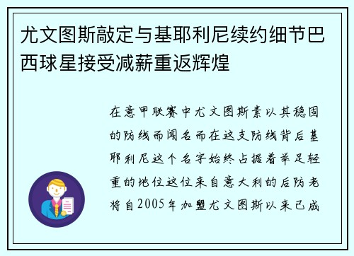 尤文图斯敲定与基耶利尼续约细节巴西球星接受减薪重返辉煌