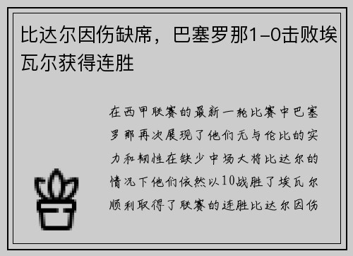 比达尔因伤缺席，巴塞罗那1-0击败埃瓦尔获得连胜