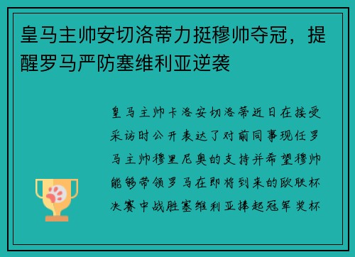 皇马主帅安切洛蒂力挺穆帅夺冠，提醒罗马严防塞维利亚逆袭