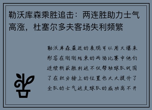 勒沃库森乘胜追击：两连胜助力士气高涨，杜塞尔多夫客场失利频繁