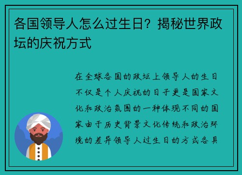 各国领导人怎么过生日？揭秘世界政坛的庆祝方式