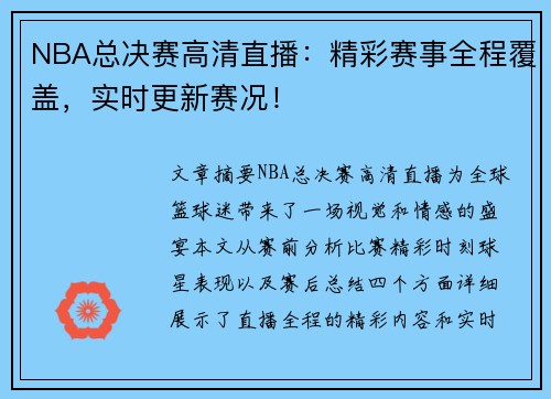 NBA总决赛高清直播：精彩赛事全程覆盖，实时更新赛况！