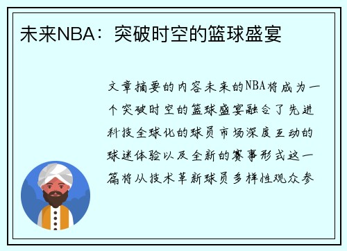 未来NBA：突破时空的篮球盛宴