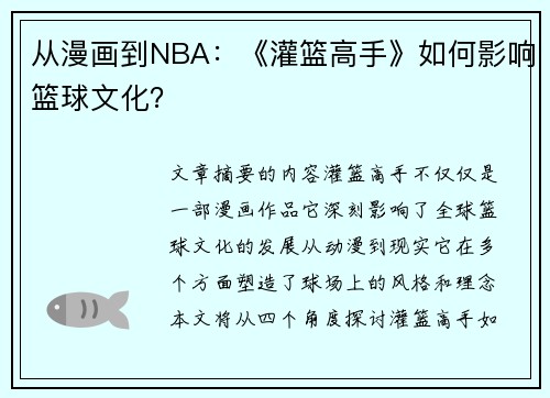 从漫画到NBA：《灌篮高手》如何影响篮球文化？