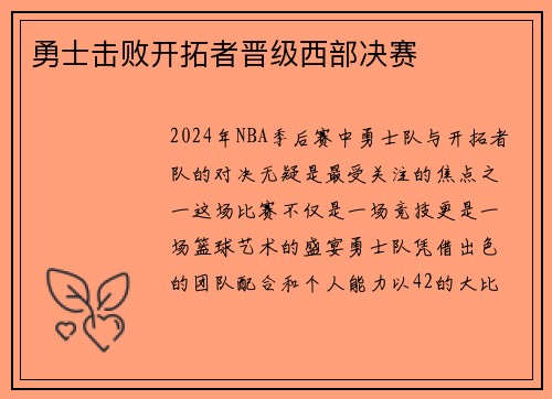 勇士击败开拓者晋级西部决赛