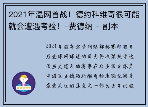 2021年温网首战！德约科维奇很可能就会遭遇考验！-费德纳 - 副本