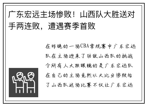 广东宏远主场惨败！山西队大胜送对手两连败，遭遇赛季首败