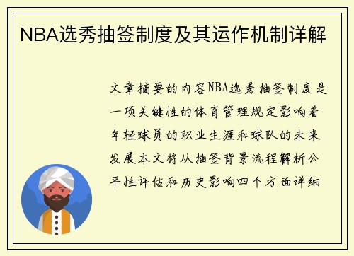 NBA选秀抽签制度及其运作机制详解