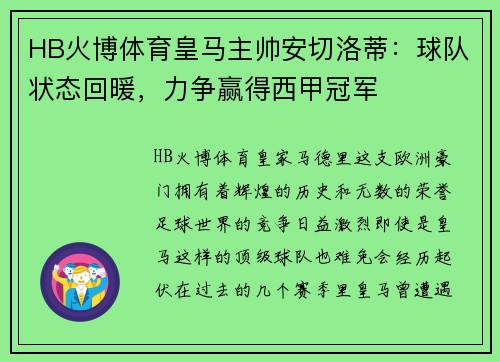 HB火博体育皇马主帅安切洛蒂：球队状态回暖，力争赢得西甲冠军