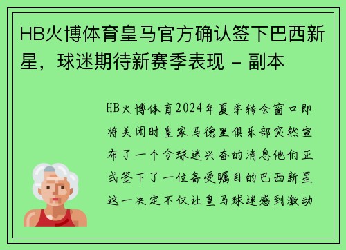 HB火博体育皇马官方确认签下巴西新星，球迷期待新赛季表现 - 副本