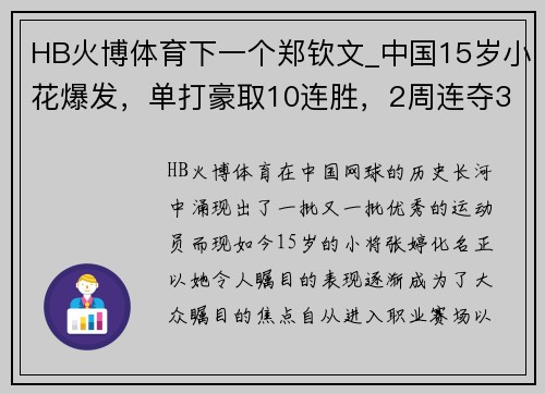 HB火博体育下一个郑钦文_中国15岁小花爆发，单打豪取10连胜，2周连夺3冠