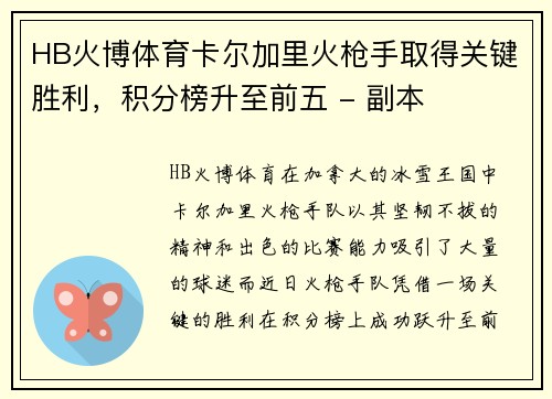 HB火博体育卡尔加里火枪手取得关键胜利，积分榜升至前五 - 副本