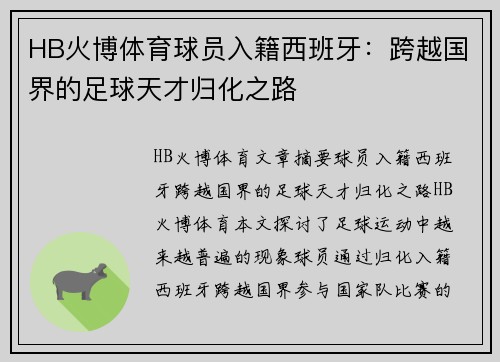 HB火博体育球员入籍西班牙：跨越国界的足球天才归化之路